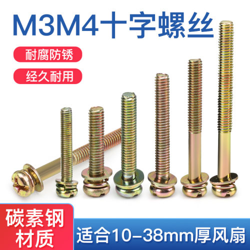 小微型轴流散热风扇安装配件金属碳素钢 圆头M3/M4十字螺丝 螺母