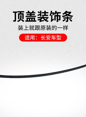 适用长安悦翔V3V7逸动XT顶盖装饰条挡水流水条车顶密封条原厂