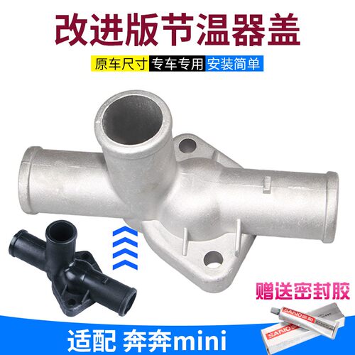适配长安迷你奔奔mini调温器盖节温器盖防冻液发动机水箱水管三通