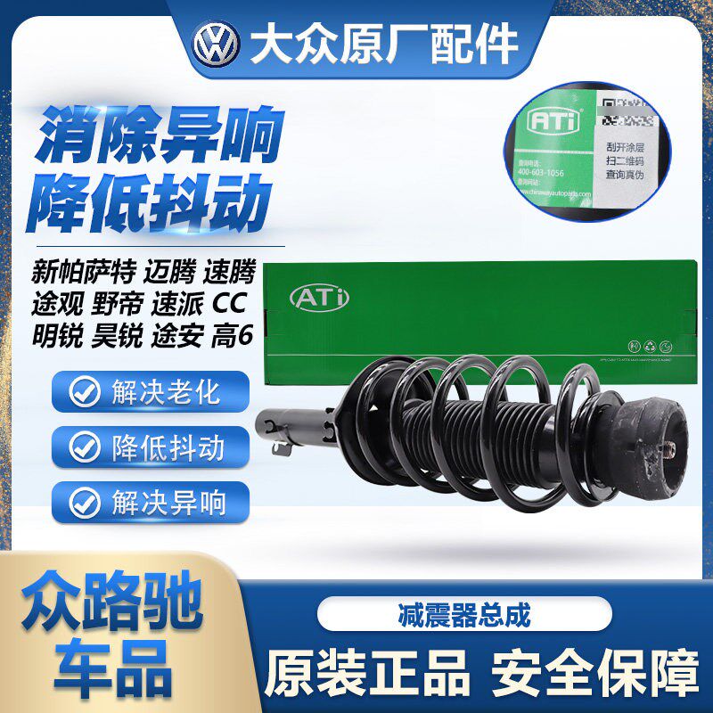 适配新帕萨特迈腾速腾途观速派CC明锐昊锐途安高6前后减震器总成