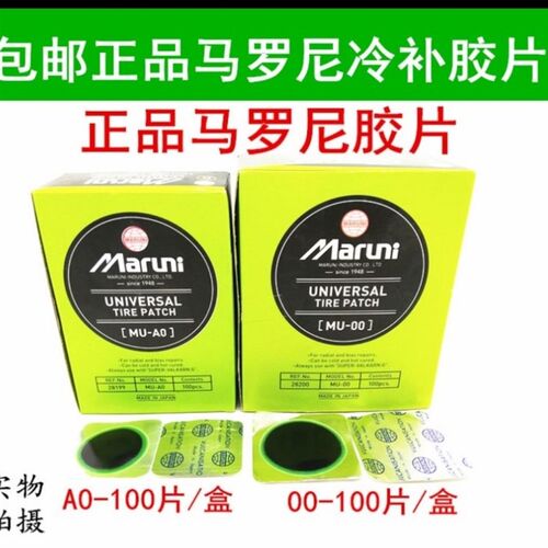 玛罗尼胶片MU-00/M-A0补胎胶片玛罗尼汽车真空胎补胎胶片冷补片