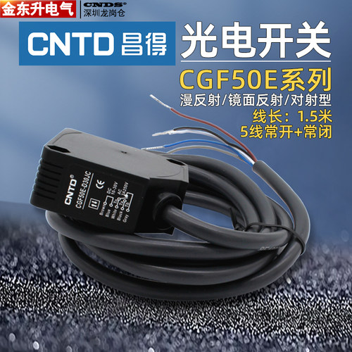 昌得CGF50E-D30JC漫反射光电开关传感器五线D50镜面R4对射型T10JC
