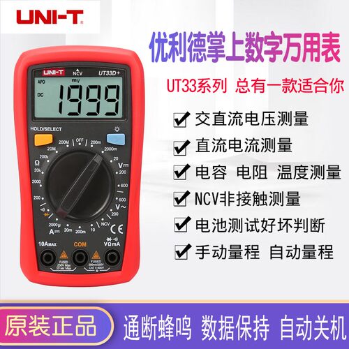 优利德万用表数字高精度全自动家用UT33A+/UT33B+/UT33C+/UT33D+