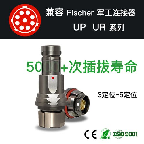 军工标准兼容Fischer ULTIMATE TM UR UP 自锁航空插头母座连接器