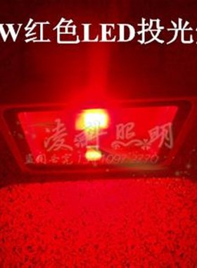 12V20WLED红色投光灯24V20W红光LED投光灯220V20Wled投光灯投射灯