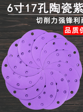 费斯托用陶瓷紫色砂纸6寸17孔干磨砂纸汽车打磨5寸6孔植绒紫砂纸