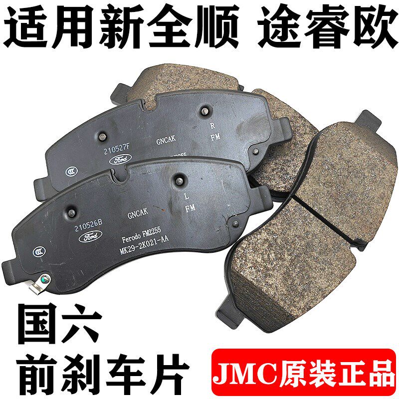 适用福特新全顺前刹车片原装后刹车皮V362国六途睿欧前后刹车片配