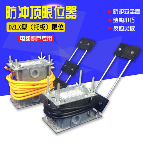 起重机天车电动葫芦单梁DZLX-A/B型托板式防冲顶限位器 重锤限位