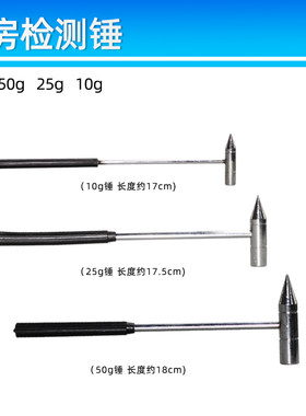 25g空鼓锤 10g响鼓锤50g检测锤检验锤验房工具钢针小锤子瓷砖检测