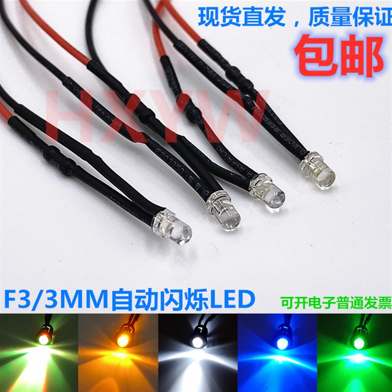 3V6V12V24V单闪LED发光二极管 3MM灯珠 通电自动闪烁模型玩具专用
