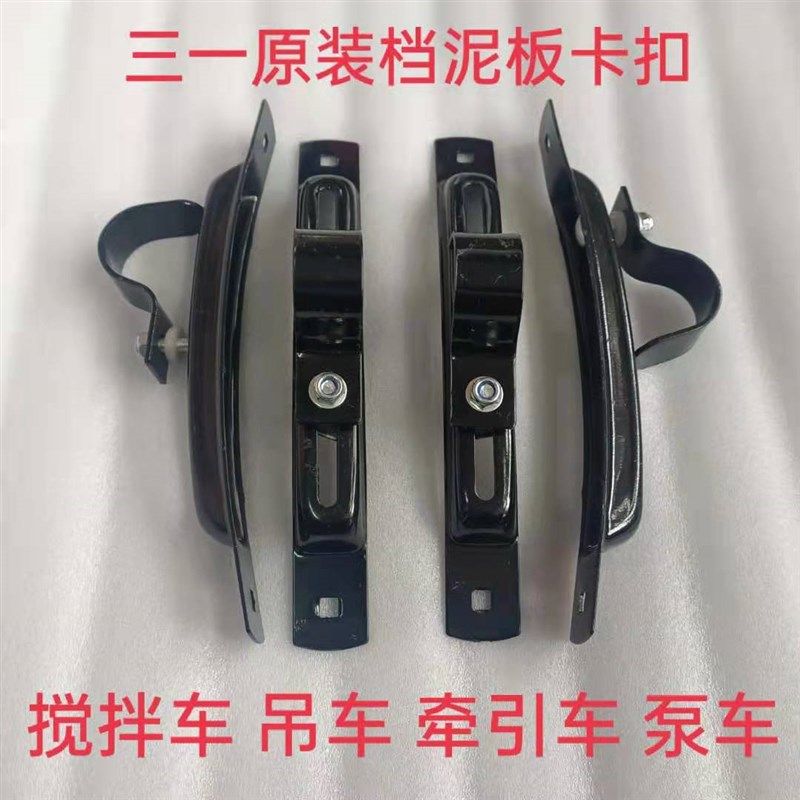 三一重工搅拌泵车吊车重卡牵引车英杰版挡泥板固定调节压板卡扣子