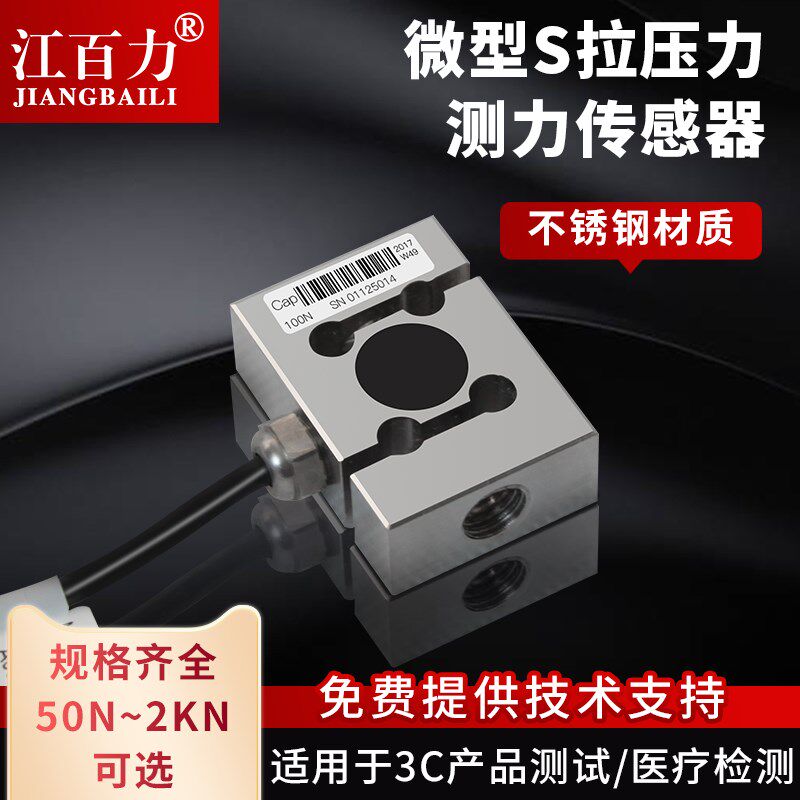江百力BS3拉压力传感器S型测力称重高精度自动化机械臂数据采集