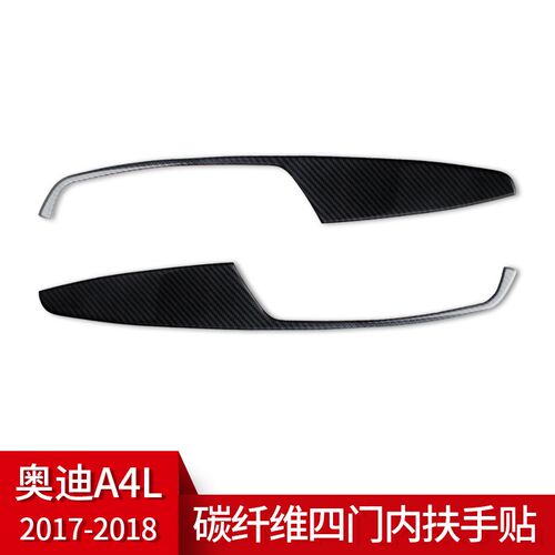 适用于奥迪A4L碳纤维内饰改装车四门扶手面板装饰贴 汽车配件