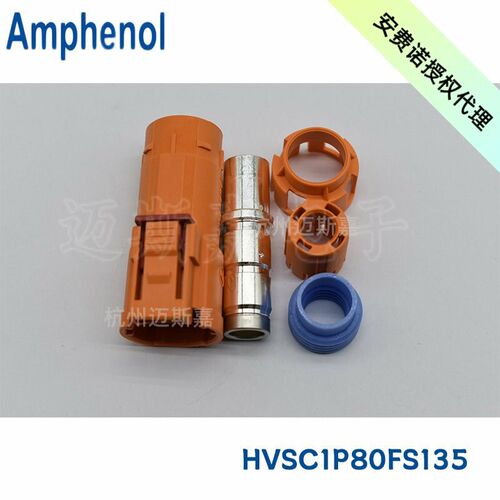 HVSC1P80FS135安费诺新能源汽车高压连接器含端子附件配套套装