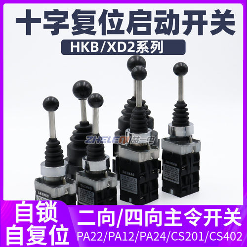 十字摇杆主令开关手柄控制器自复位自锁四向一字万向XD2-PA22/CS