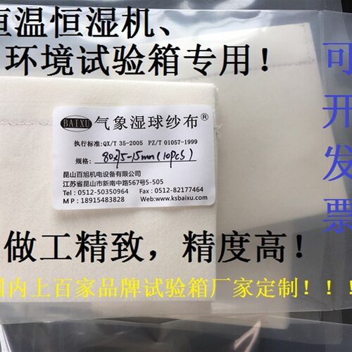 恒温恒湿机纱布 恒温恒湿机湿球纱布 湿球纱布片 湿球纱套 BX-T