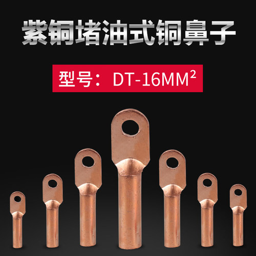铜鼻子堵油铜电缆接头线鼻子全紫铜线耳DT-16平方/mm2铜接线端子