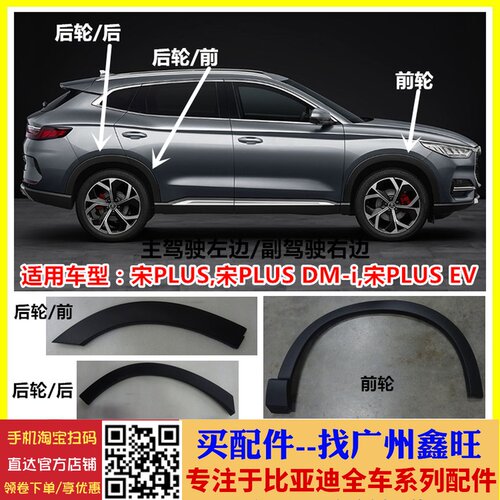 适用于比亚迪宋PLUS轮眉装饰板总成  宋Plus EV DM-i车门轮眉总成