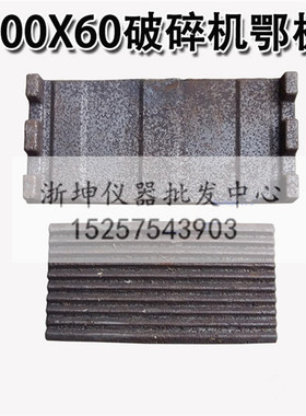上海光地100*60型鄂式颚式破碎机配件 锰钢鄂板 粉碎机动静鄂牙板