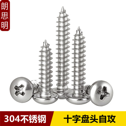304不锈钢十字盘头自攻螺丝钉GB845圆头木螺钉ST1.0M2.6M3.5-M6.3