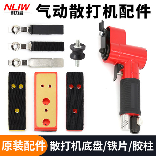 气动散打机配件打磨机底盘镂空花格雕花一字砂散打机砂纸铁片配件