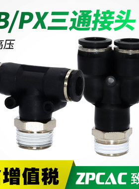 气动管快速接头PU气管三通PB4-M5 PB6-01 PX8-02 PX10-03 PB12-04