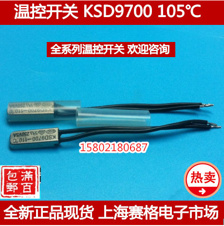 热温度保险丝105度 常闭KSD-9700 250V 5A 105热保护器温度开关