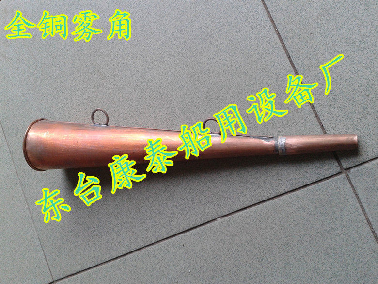 船用雾角 船用人工口吹号角 雾角 号笛 船用喇叭 报警器 水上专用