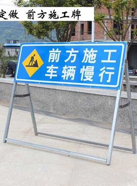 交通标志牌 道路施工牌 前方施工 车辆慢行带固定架 可定制