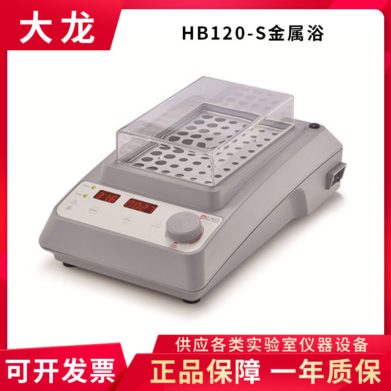 北京大龙HB120-S数显恒温金属浴加热器实验室金属浴