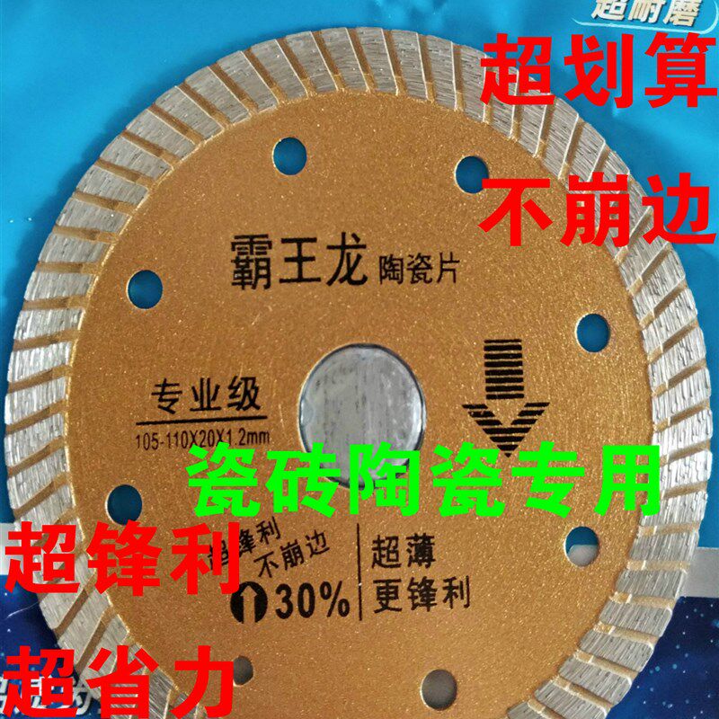 105瓷砖切割片110切瓷王陶瓷玻化砖专用114金刚石石材花岗石锯片