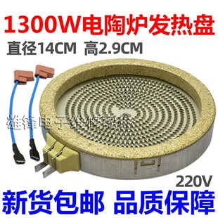 14cm1300W电陶炉电煮茶炉发热盘配件二插发热丝电磁炉光波炉炉芯