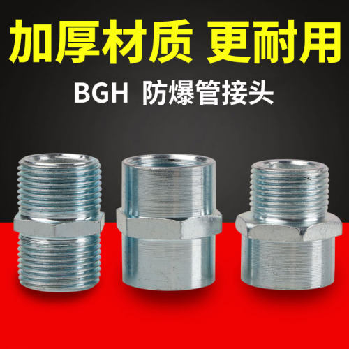 BGH防爆管接头电缆3/4N内外螺对丝接头扰性管接头