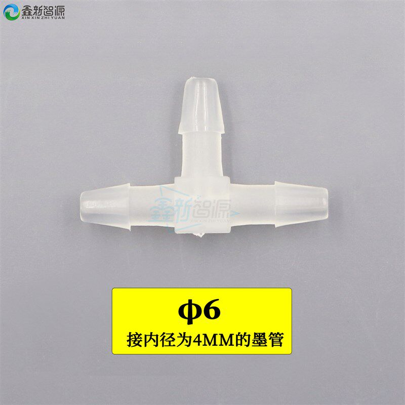 喷绘机墨管接头 快速接头 6T型三通 转接头 三通接头 T形 透明
