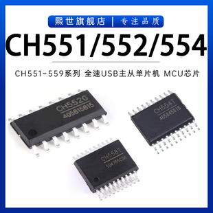 CH551 CH552G/E/T CH554 558 559L 8位全速USB主从单片机 MCU芯片