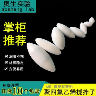 四氟磁力搅拌子A型 橄榄形菱状纺锤形四氟磁子转子1cm2CM3CM4厘米
