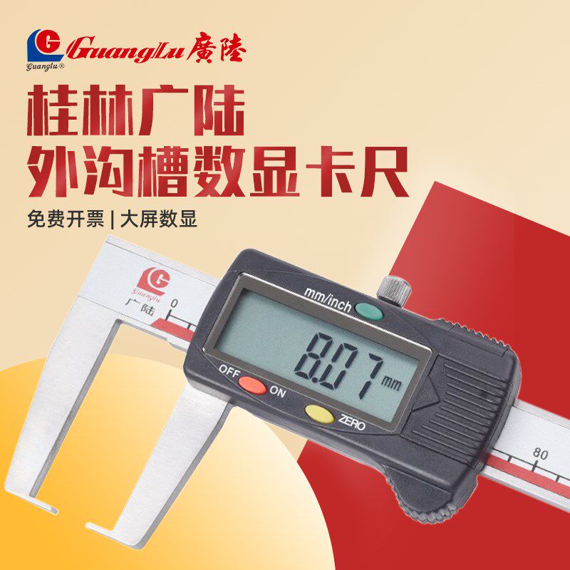 桂林广陆外沟槽数显卡尺外凹槽游标卡尺不锈钢带表卡尺扁头圆柱头