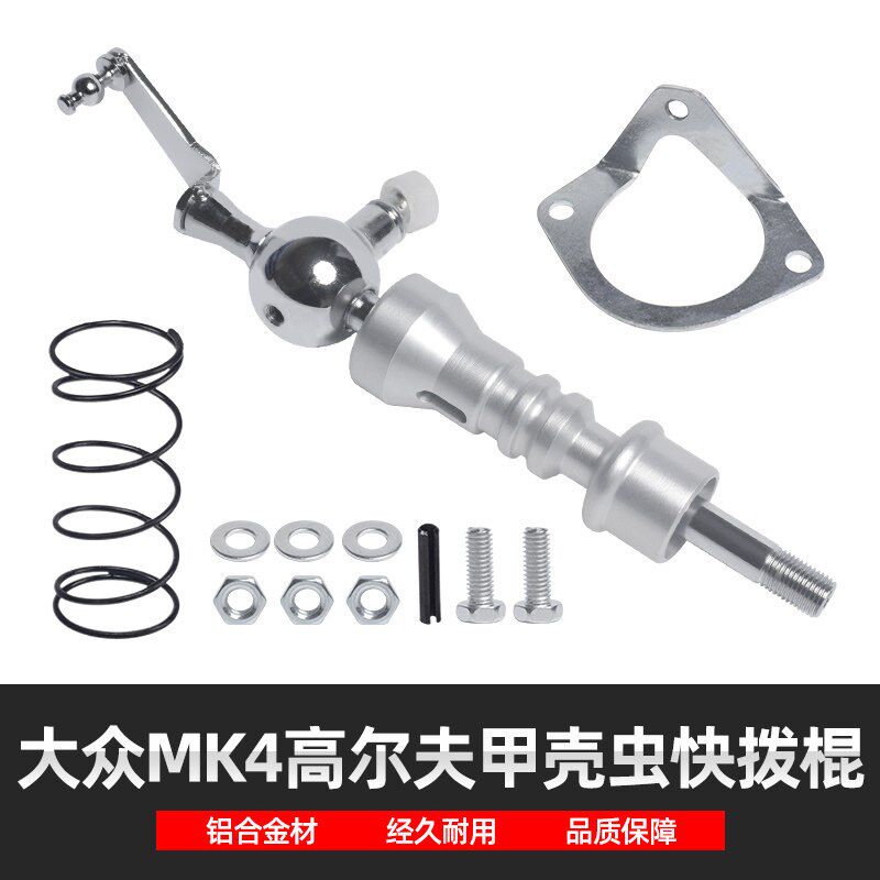 改装排挡杆快拨棍快排换挡机构适用于大众MK4高尔夫宝来甲壳虫