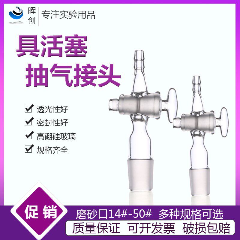 玻璃管接头具活塞14 19 24 29口龙头接头二通磨口接受管抽气接头