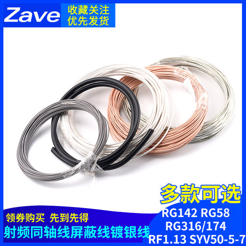 RG142 RG58 RG316/174 RF1.13 SYV50-5-7射频同轴线屏蔽线镀银线