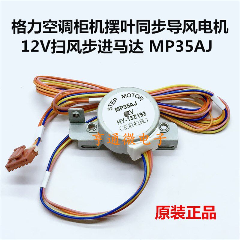 包邮MP35AJ适用于格力空调柜机摆叶同步导风电机 12V扫风步进马达