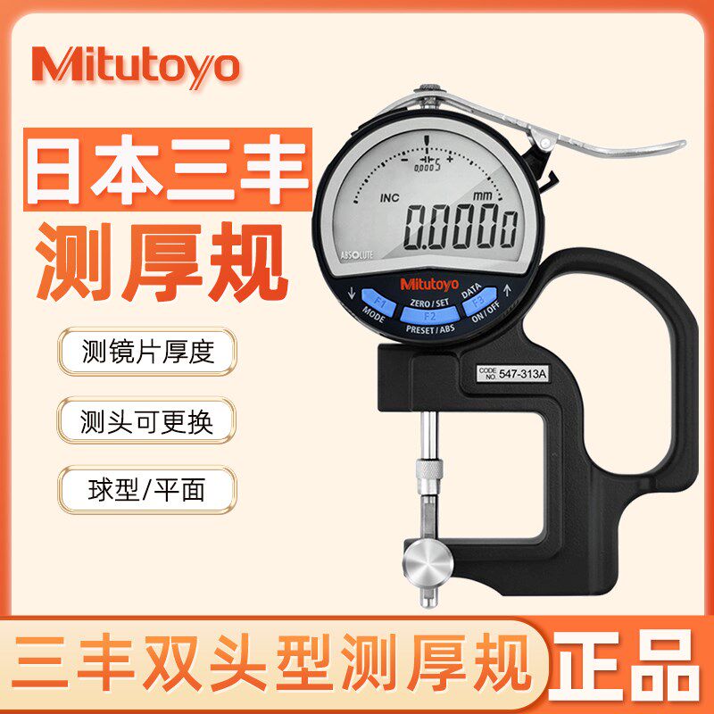 原装日本三丰测厚规 镜片光学专用厚度表 547-313千分测厚表