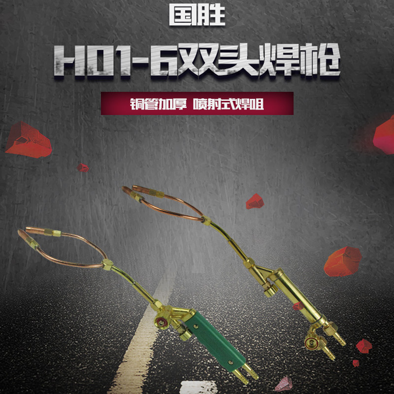 青岛国胜H01-6射吸式双头焊炬氧焊枪全铜氧气乙炔丙烷焊枪C型钎焊