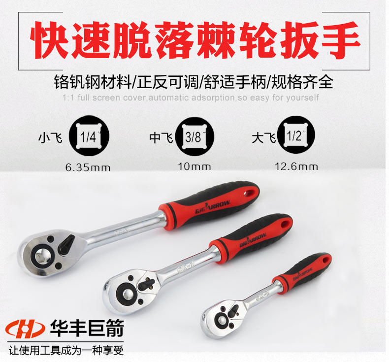 华丰巨箭快脱落棘轮扳手套筒扳手正反自动快速扳手大飞小飞中飞扳