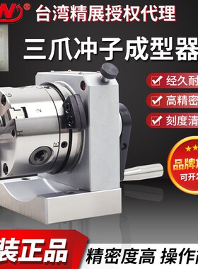 台湾精展三爪冲子成型器PFC精GIN-51200精密PFA/PFB/PFD/PGA