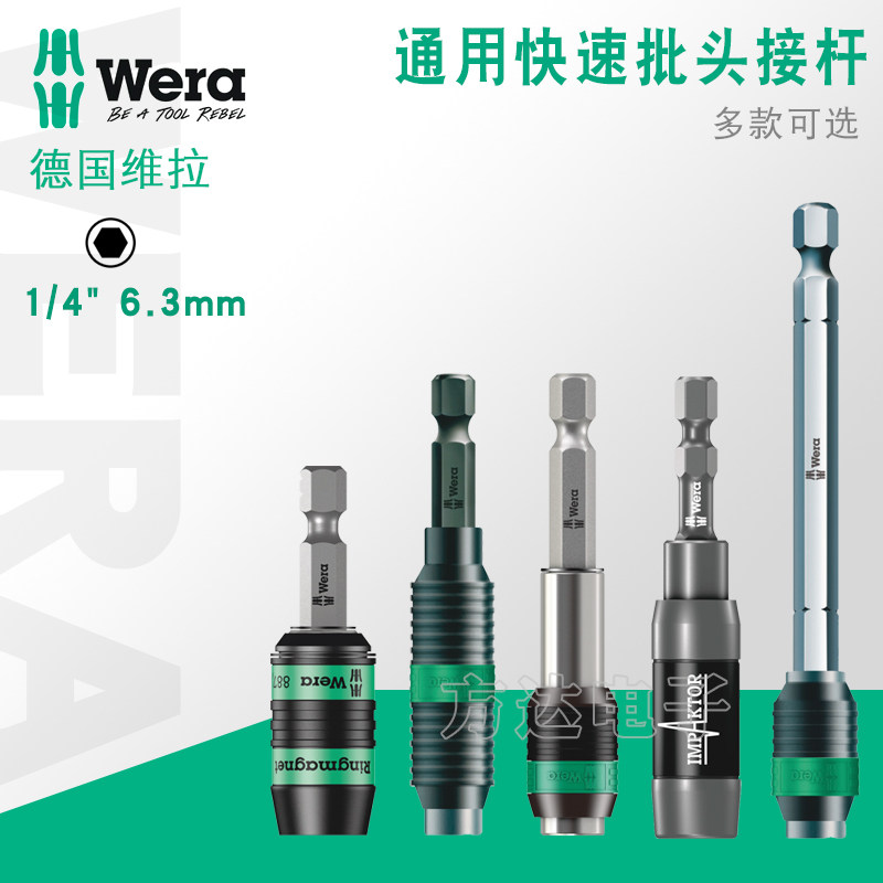 德国Wera维拉1/4通用快速批头加长连接杆快脱自锁转接延长杆6.3mm