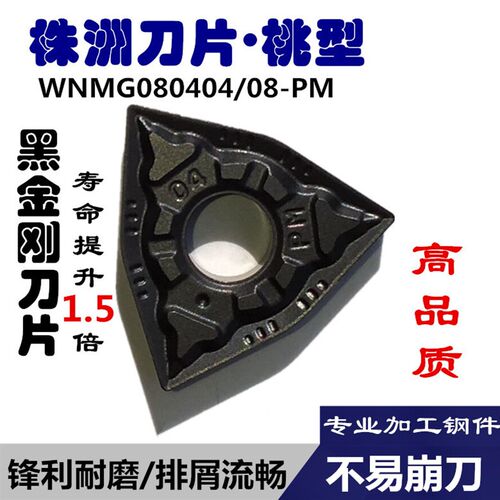 数控刀片桃形黑金刚WNMG080408 04-PM 外圆车粒片钢件专用模具钢