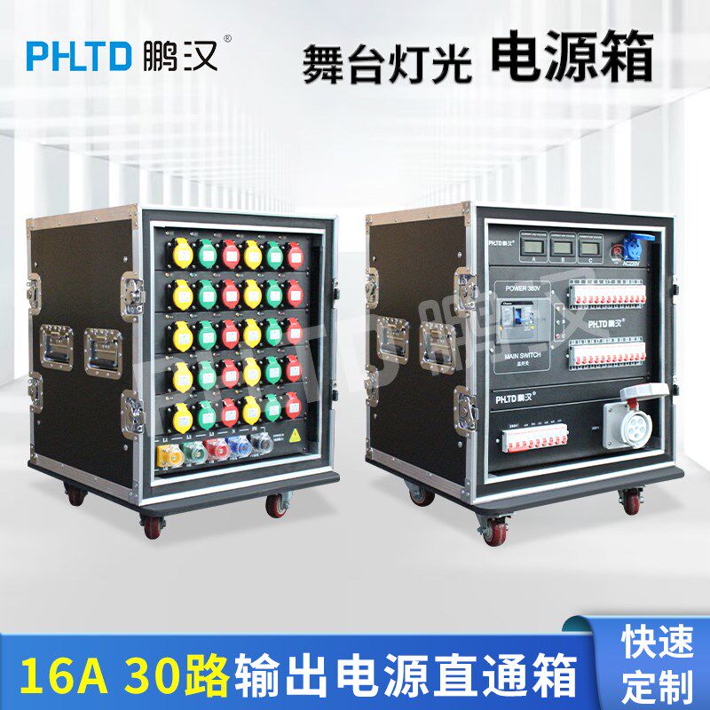 鹏汉30路16A防水工业插头配电柜舞台灯光音响LED大屏电源直通硅箱