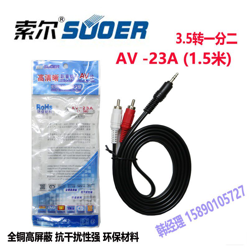 索尔AV-23A 音频线 3.5MM转双莲花线一分二 信号线DVD 电脑音响线