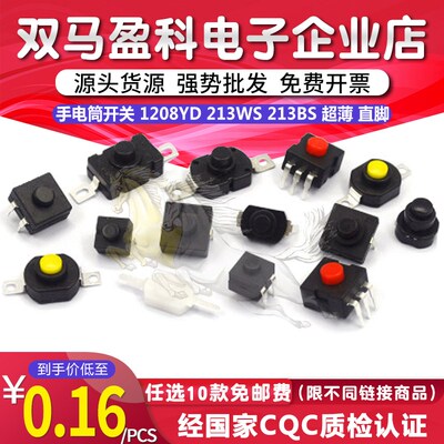 手电筒开关 1208YD 213WS 213BS KAN-28 1010X 1712KD 超薄 直脚
